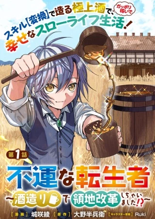 不運な転生者 ～酒造りで領地改革しちゃいました!?～
