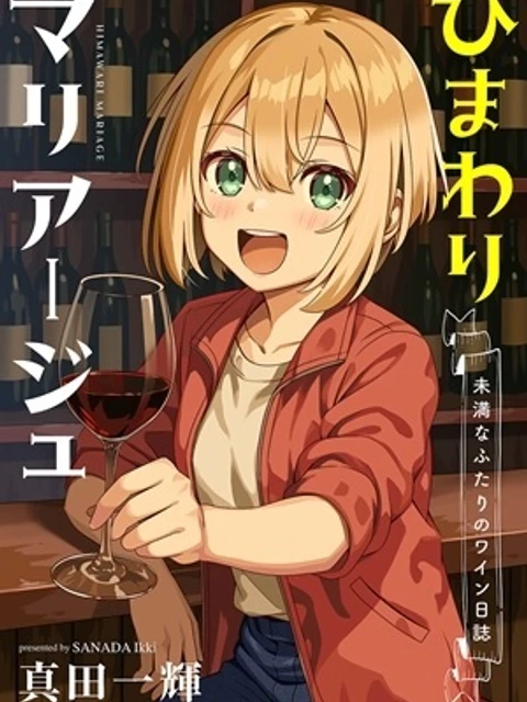 ひまわりマリアージュ 未満なふたりのワイン日誌