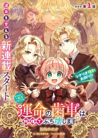 正ヒロインに転生しましたが、運命の歯車は物理でぶち壊します