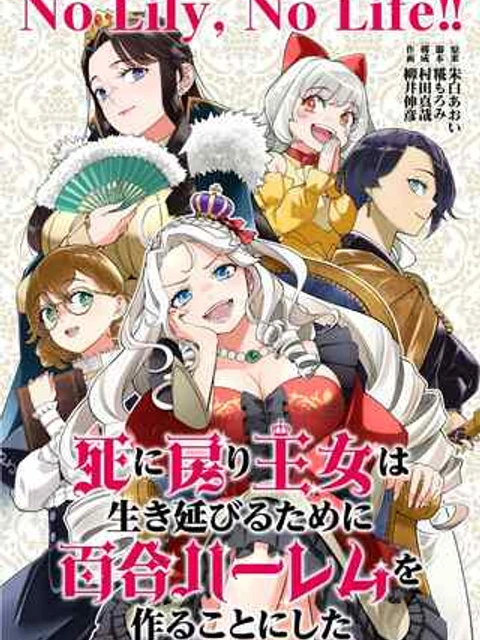 死に戻り王女は生き延びるために百合ハーレムを作ることにした