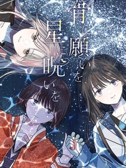 骨に願いを、星に呪いを