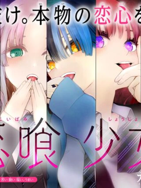 恋喰少女