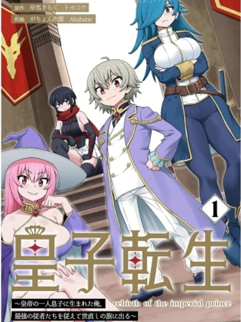 皇子転生～皇帝の一人息子に生まれた俺、最強の従者たちを従えて世直しの旅に出る～