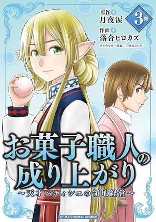 お菓子職人の成り上がり～天才パティシエの領地経営～