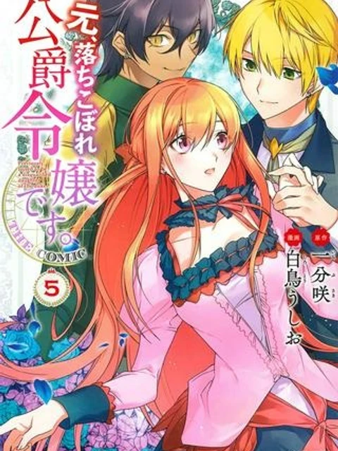 元、落ちこぼれ公爵令嬢です。 THE COMIC