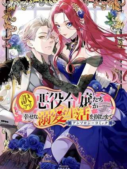 訳アリ悪役令嬢たちが幸せな溺愛生活を掴むまで アンソロジーコミック