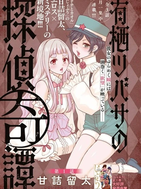 有栖ツバサの探偵奇譚