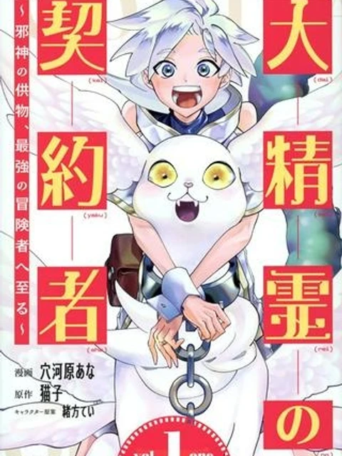 大精霊の契約者～邪神の供物、最強の冒険者へ至る～