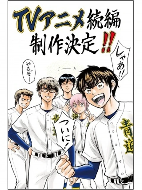 ダイヤのA-actⅡ-外伝