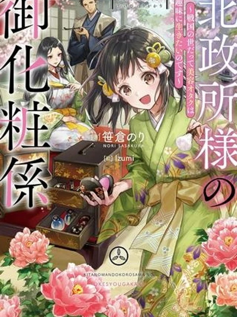 北政所様の御化粧係〜戦国の世だって美容オタクは趣味に生きたいのです〜@COMIC