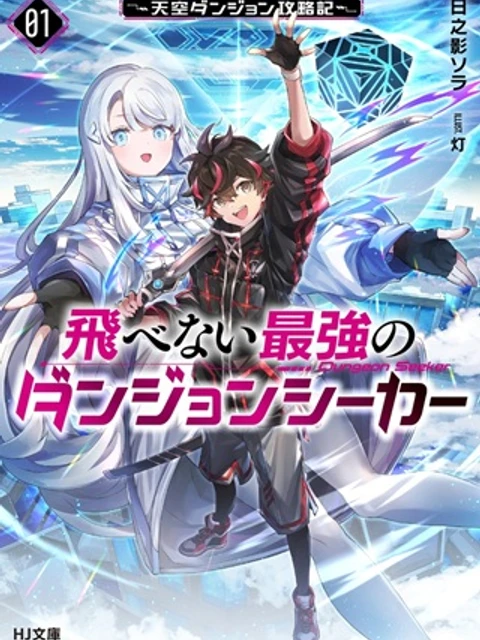 飛べない最強のダンジョンシーカー