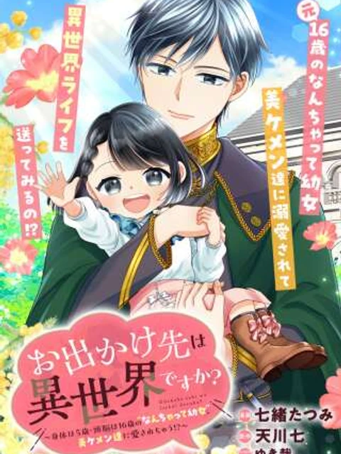 お出かけ先は異世界ですか？～身体は５歳・頭脳は16歳の“なんちゃって幼女”、美ケメン達に愛されちゅう!～