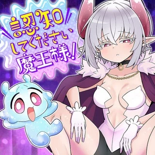 認知してください魔王様!