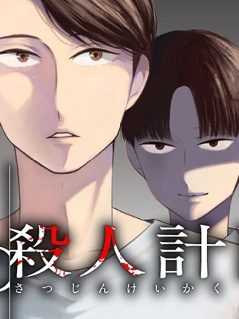 14歳の殺人計画