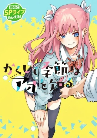 かくして季節はアオを知る