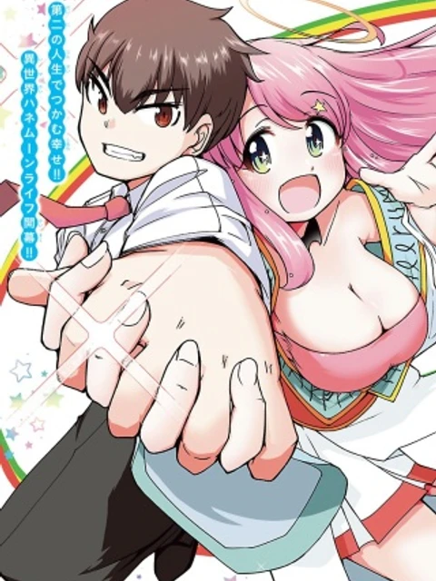 女神と結婚して異世界新婚生活