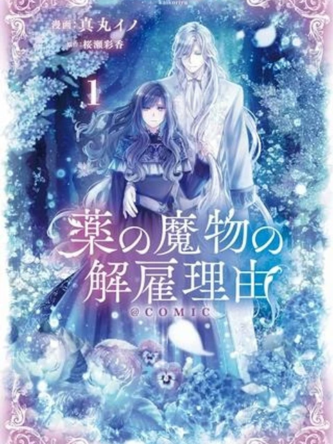 薬の魔物の解雇理由@COMIC