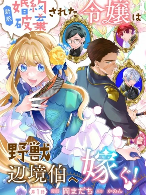 新訳 婚約破棄された令嬢は野獣辺境伯へ嫁ぐ!