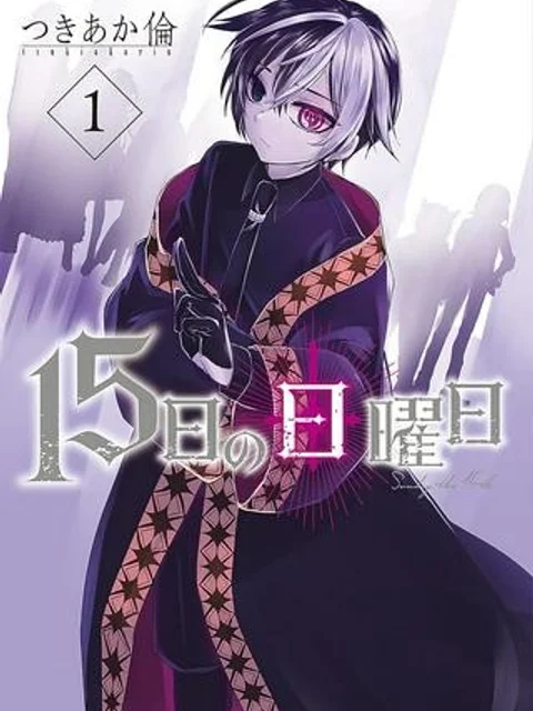 15日の日曜日
