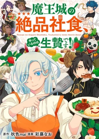 魔王城の絶品社食、作っているのは生贄です!@COMIC