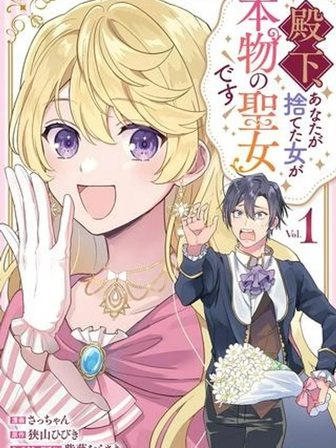 殿下、あなたが捨てた女が本物の聖女です