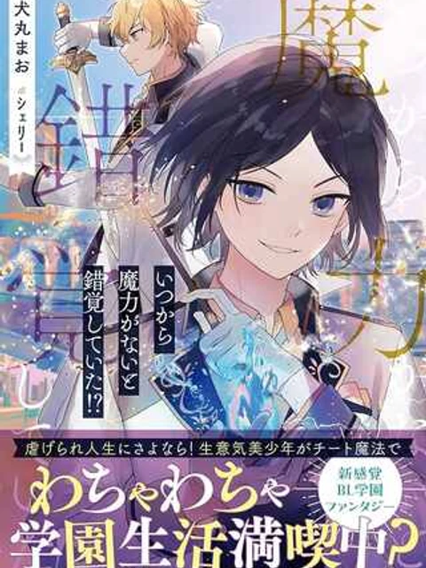 いつから魔力がないと錯覚していた!?