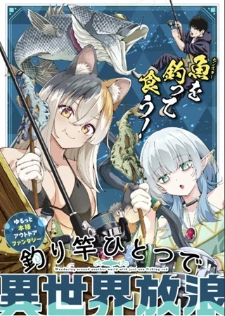 釣り竿ひとつで異世界放浪