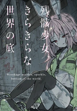 残骸少女、きらきらな世界の底