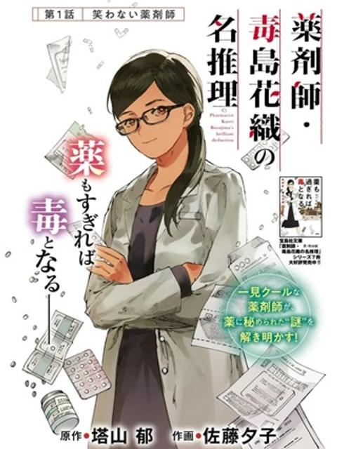 薬剤師・毒島花織の名推理