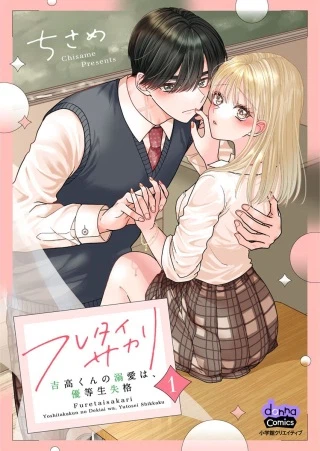 フレタイサカリ～吉高くんの溺愛は、優等生失格～
