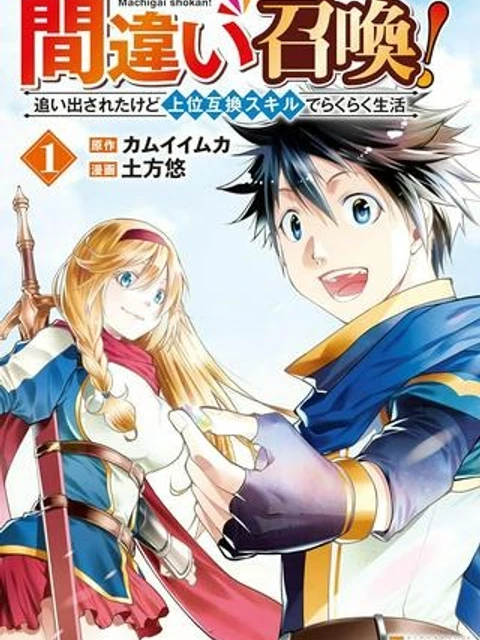 間違い召喚！ 追い出されたけど上位互換スキルでらくらく生活