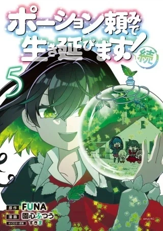 ポーション頼みで生き延びます! 続