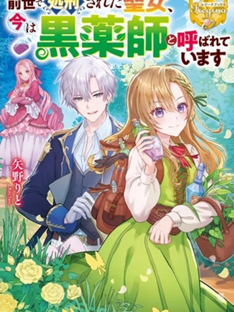 前世で処刑された聖女、今は黒薬師と呼ばれています