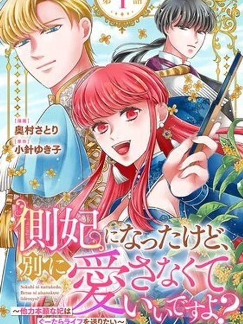 側妃になったけど、別に愛さなくていいですよ?～他力本願な妃はぐーたらライフを送りたい～