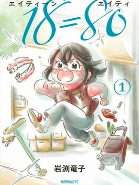 18＝80（エイティーン エイティ）