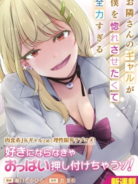 お隣さんのギャルが僕を惚れさせたくて全力すぎる