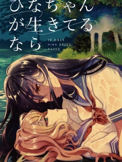 ひなちゃんが生きてるなら