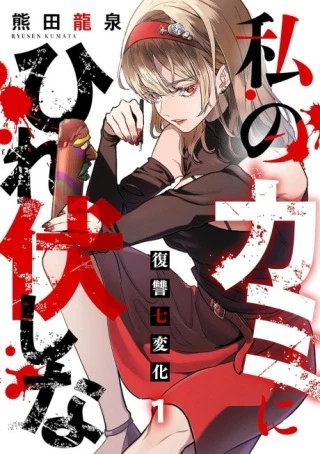 私のカミにひれ伏しな~復讐七変化~