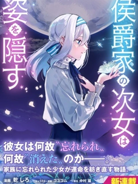 侯爵家の次女は姿を隠す