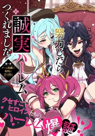 極悪非道な性癖貴族が努力したら誠実ハーレムつくれました