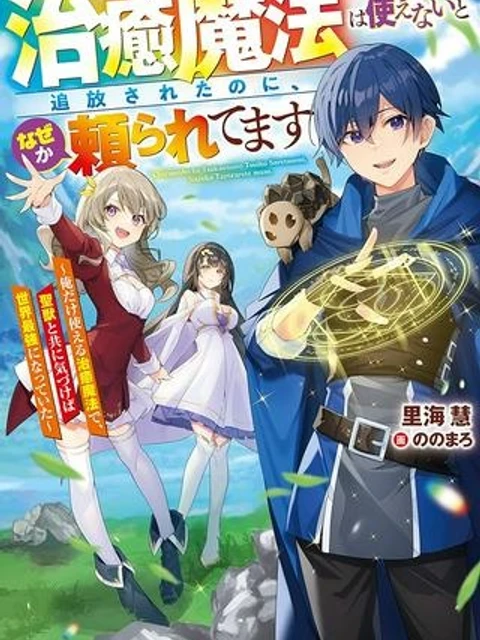 治癒魔法は使えないと追放されたのに、なぜか頼られてます, 治癒魔法は使えないと追放されたのに