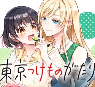 東京つけものがたり