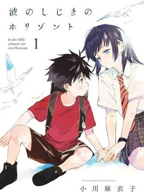 波のしじまのホリゾント