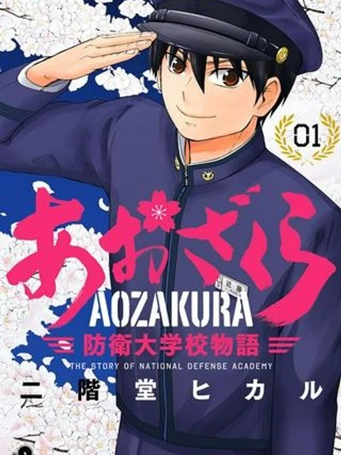 あおざくら 防衛大学校物語