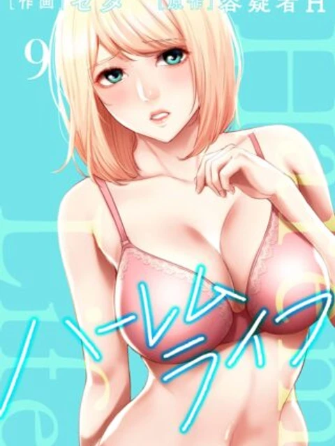 ハーレムライフ