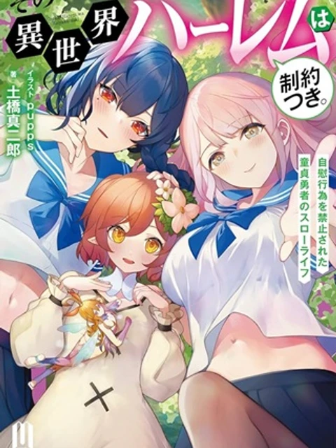 その異世界ハーレムは制約つき。
