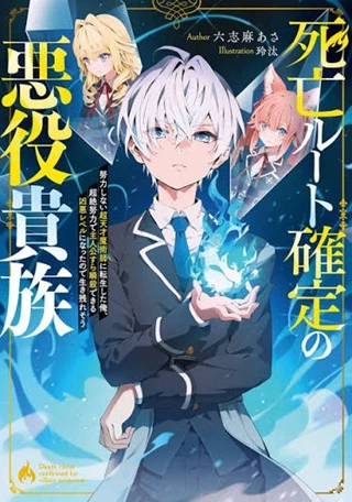 死亡ルート確定の悪役貴族 ～努力しない超天才魔術師に転生した俺、超絶努力で主人公すら瞬殺できる凶悪レベルになったので生き残れそう～ THE COMIC