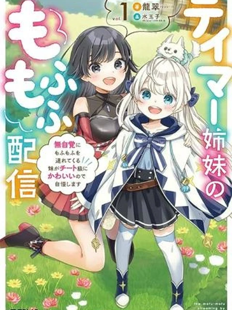 テイマー姉妹のもふもふ配信 ~無自覚にもふもふを連れてくる妹がチート級にかわいいので自慢します~