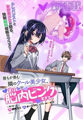 誰もが羨む隣のクール美少女、実は脳内ピンクすぎる