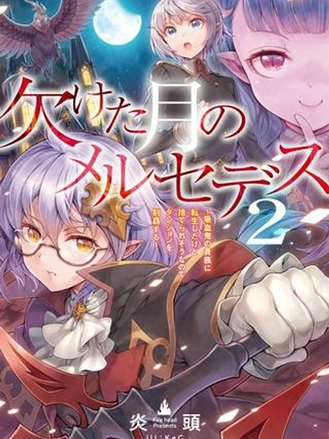 欠けた月のメルセデス~吸血鬼の貴族に転生したけど捨てられそうなのでダンジョンを制覇する~@COMIC